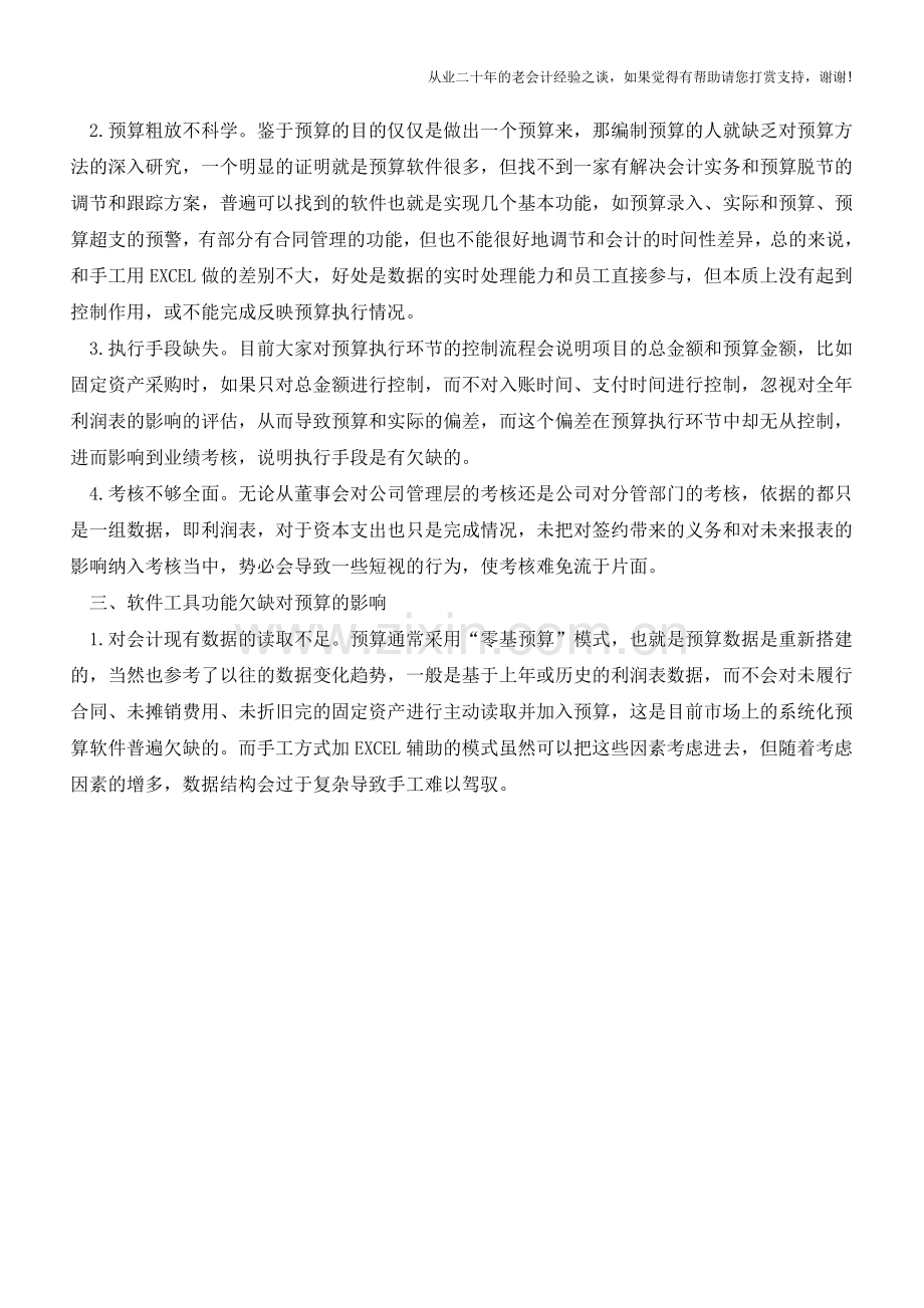 会计与预算脱节问题以及对策【会计实务经验之谈】.doc_第3页