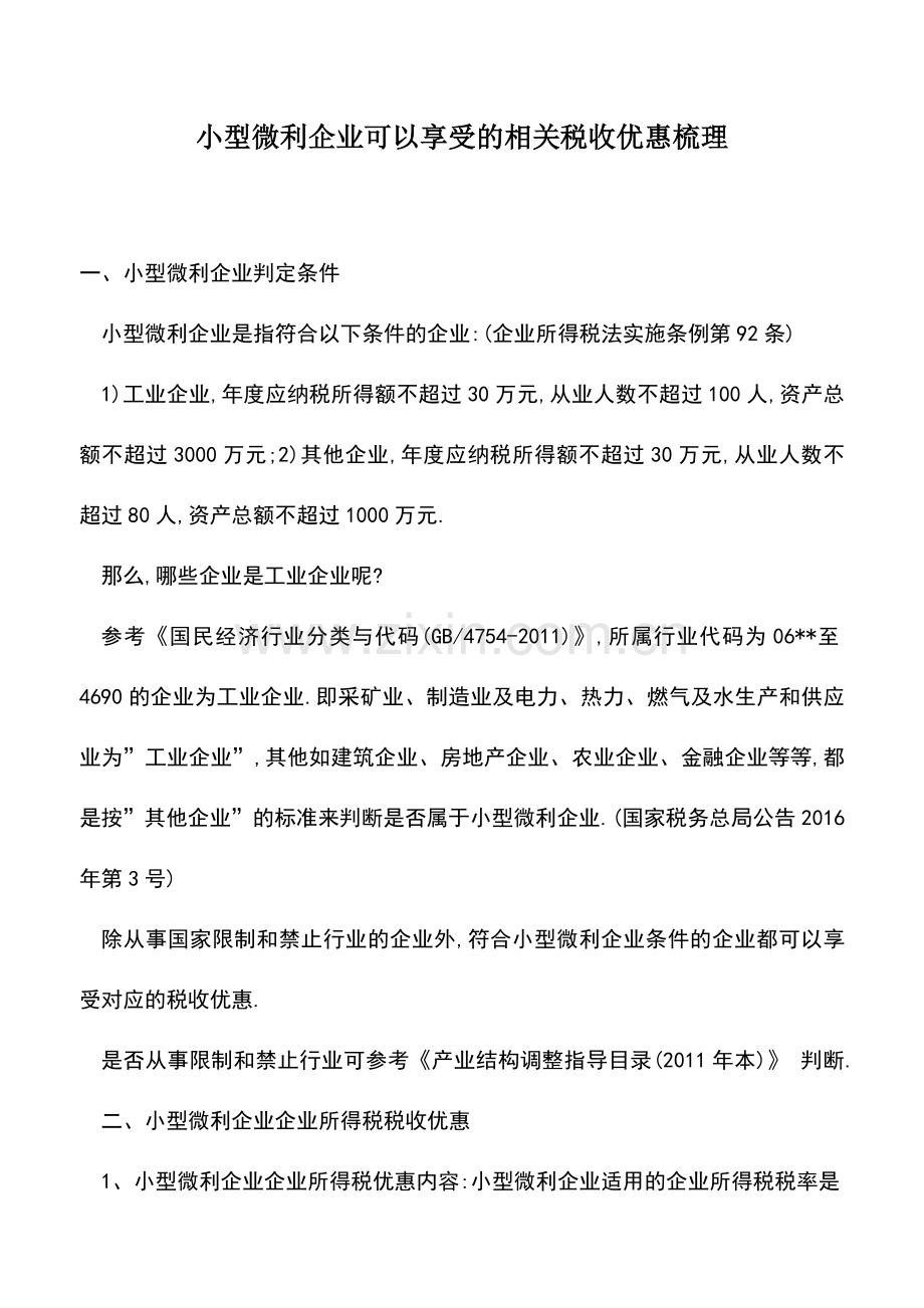 会计实务：小型微利企业可以享受的相关税收优惠梳理.doc_第1页