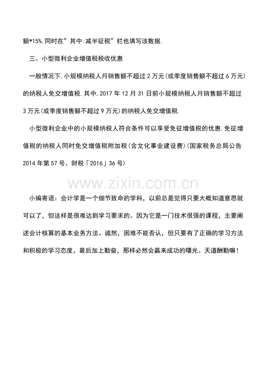 会计实务：小型微利企业可以享受的相关税收优惠梳理.doc_第3页