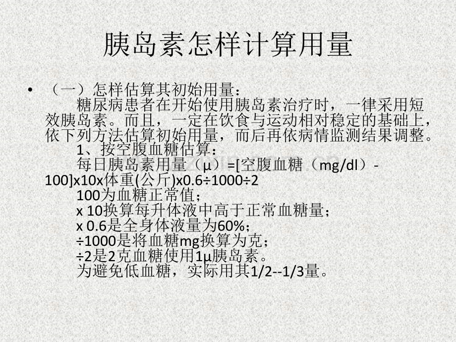 胰岛素临床应用常用剂量及调整.pptx_第3页