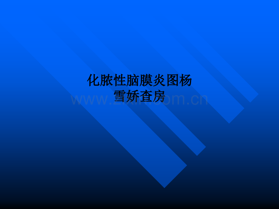 化脓性脑膜炎图PPT课件.ppt_第1页