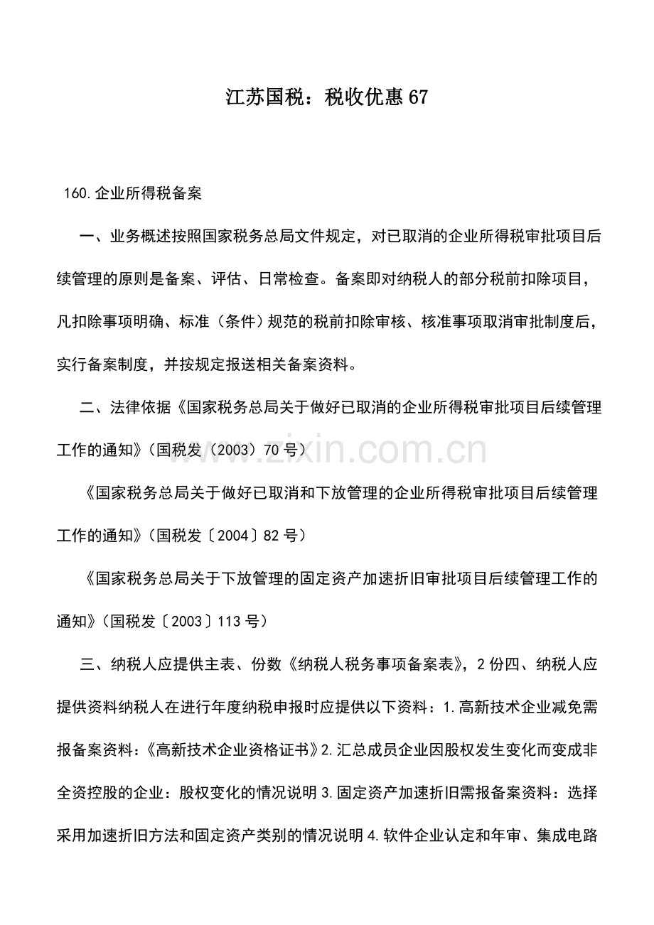 会计实务：江苏国税：税收优惠67.doc_第1页