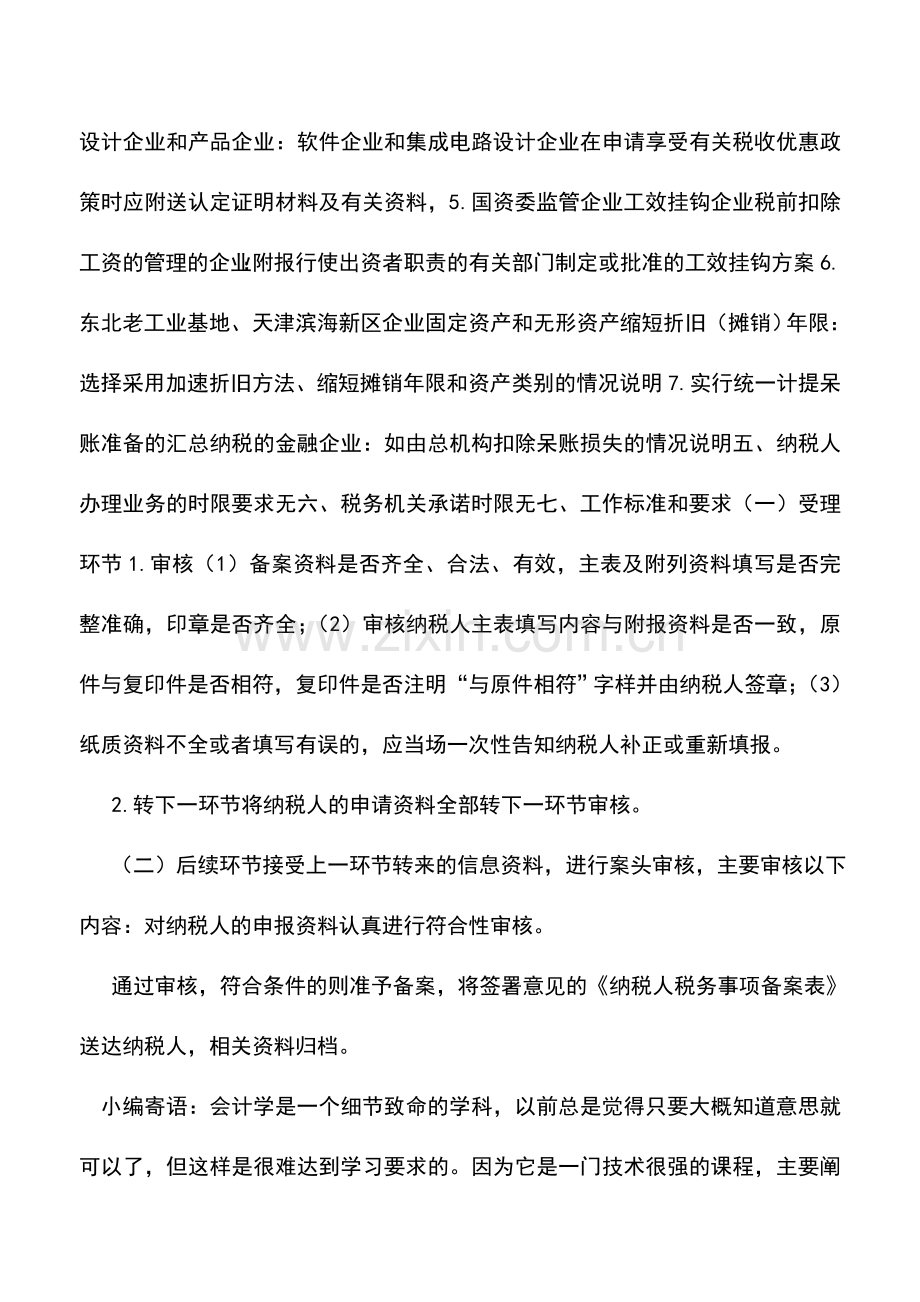 会计实务：江苏国税：税收优惠67.doc_第2页