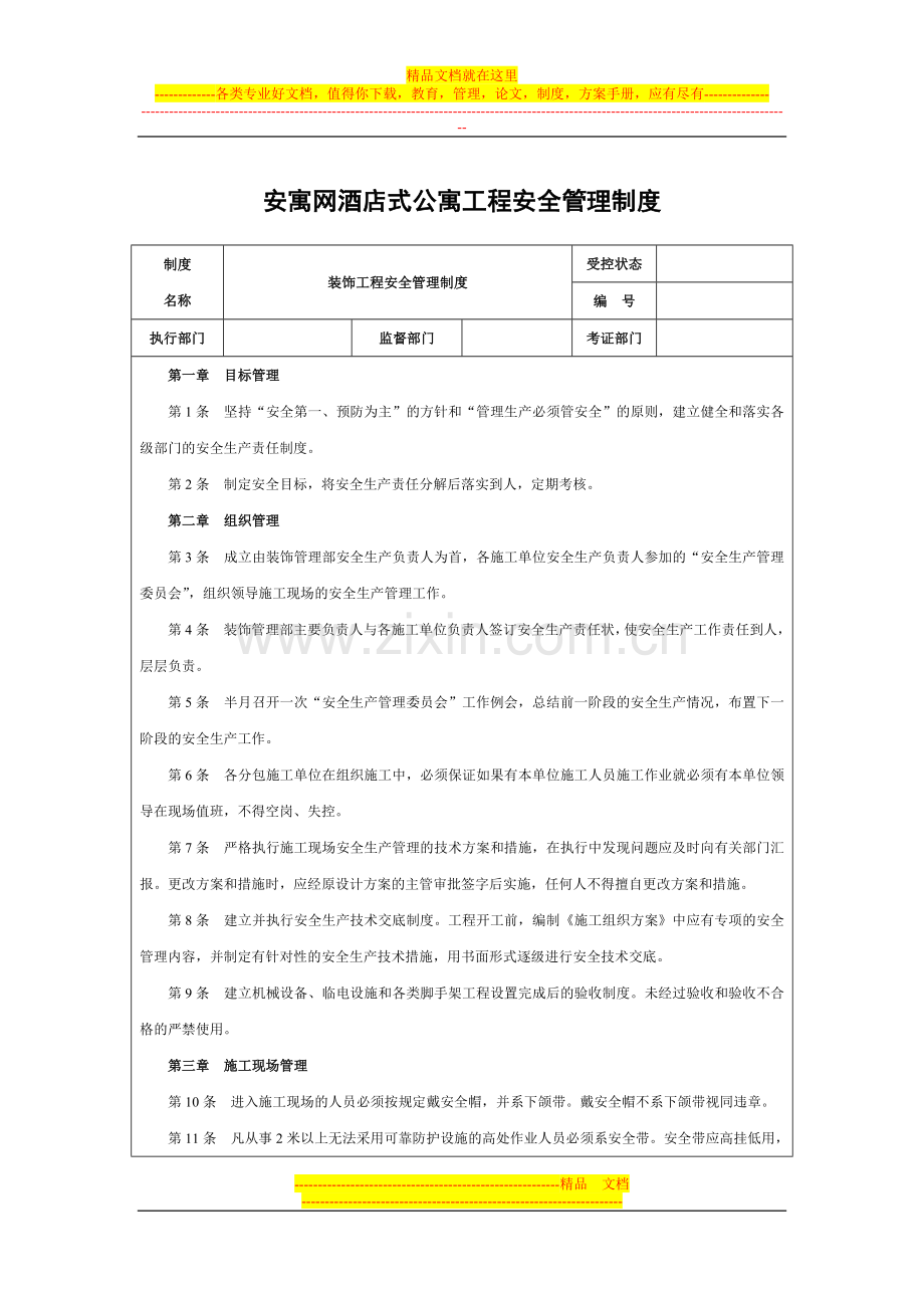 安寓网酒店式公寓工程安全管理制度.docx_第1页