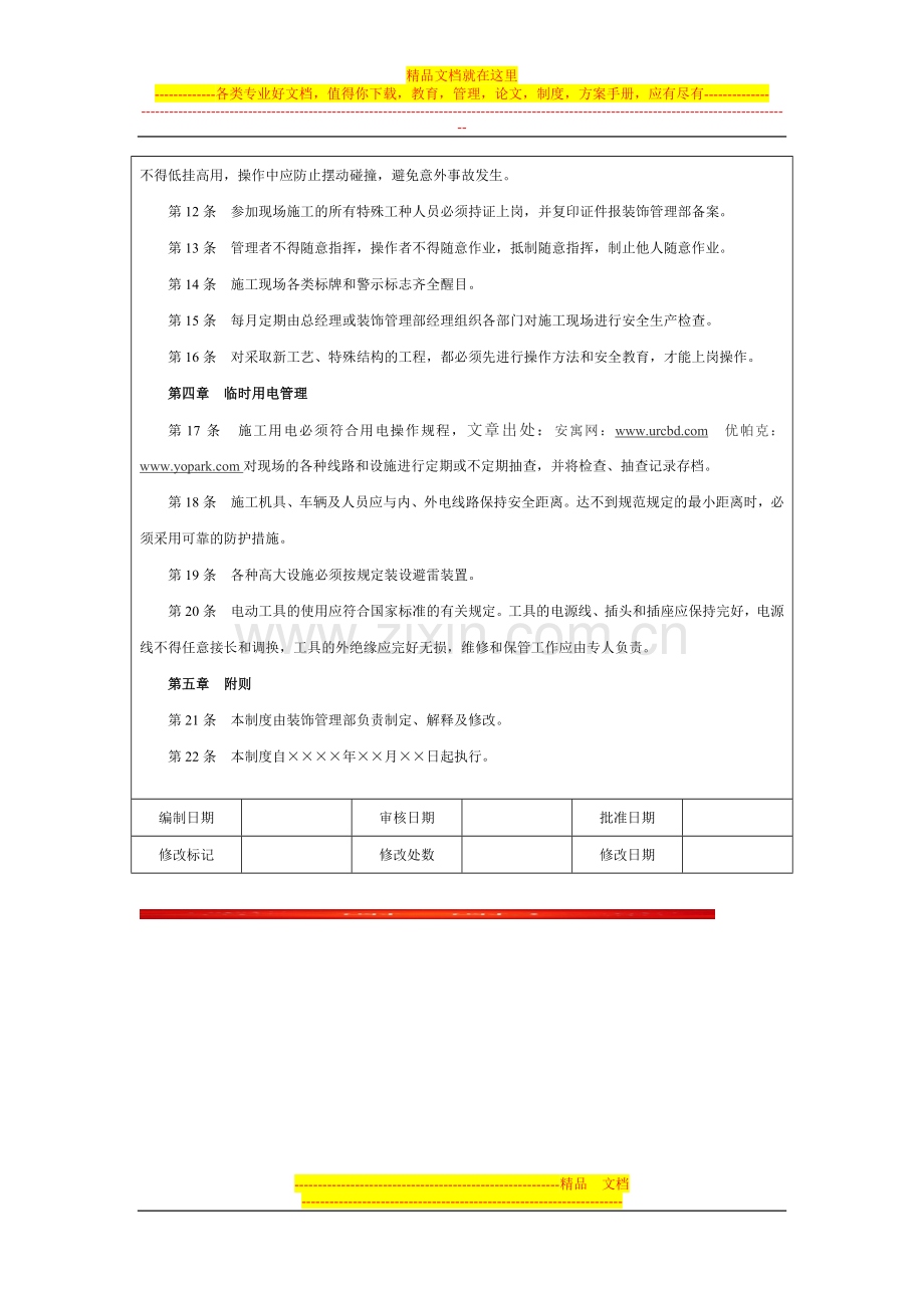 安寓网酒店式公寓工程安全管理制度.docx_第2页