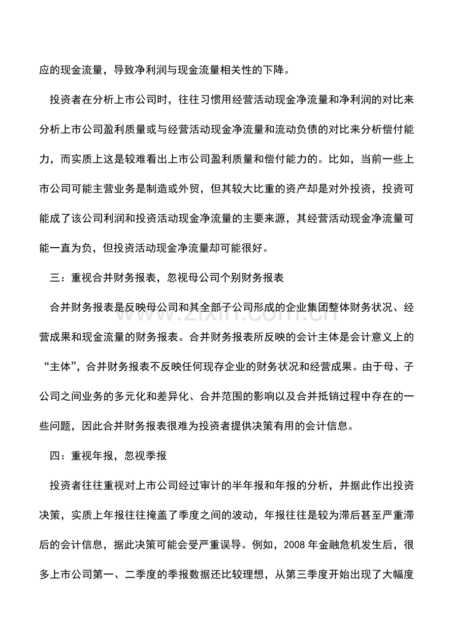 会计实务：财务报表分析有哪些误区.doc_第2页