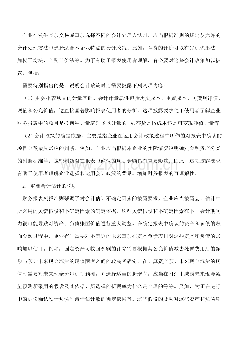 财务报表附注应当披露哪些内容.doc_第2页