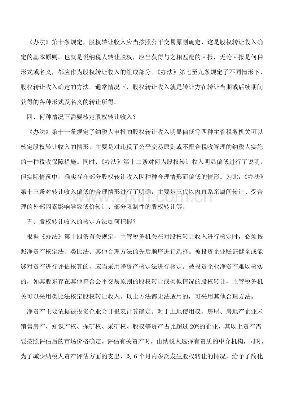 股权转让所得缴纳个人所得税解析(二).doc_第2页