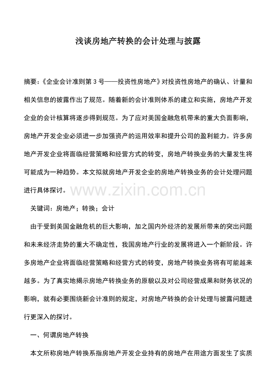 会计实务：浅谈房地产转换的会计处理与披露.doc_第1页