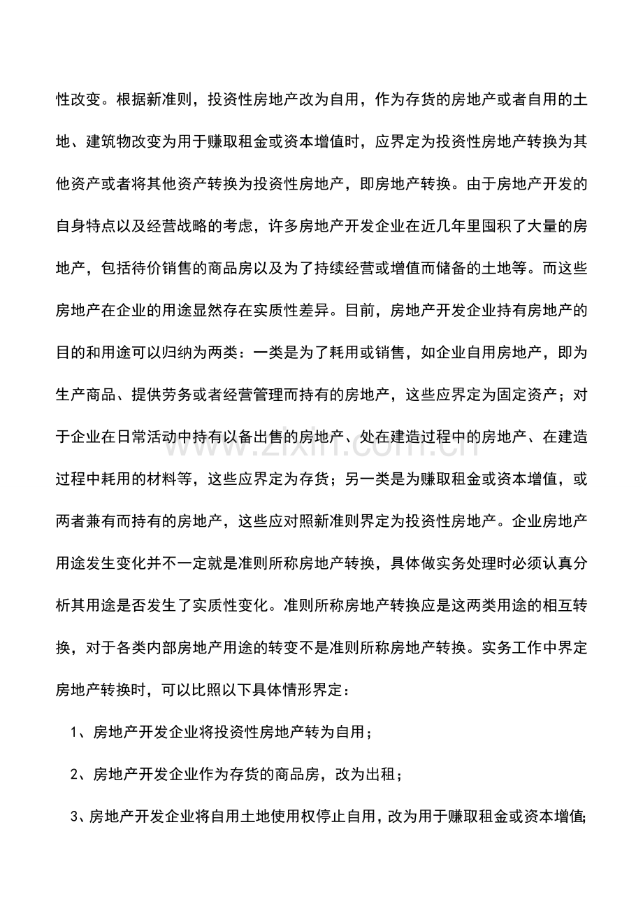 会计实务：浅谈房地产转换的会计处理与披露.doc_第2页