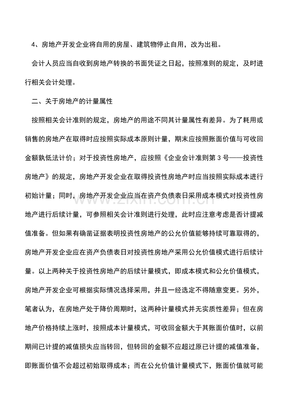 会计实务：浅谈房地产转换的会计处理与披露.doc_第3页