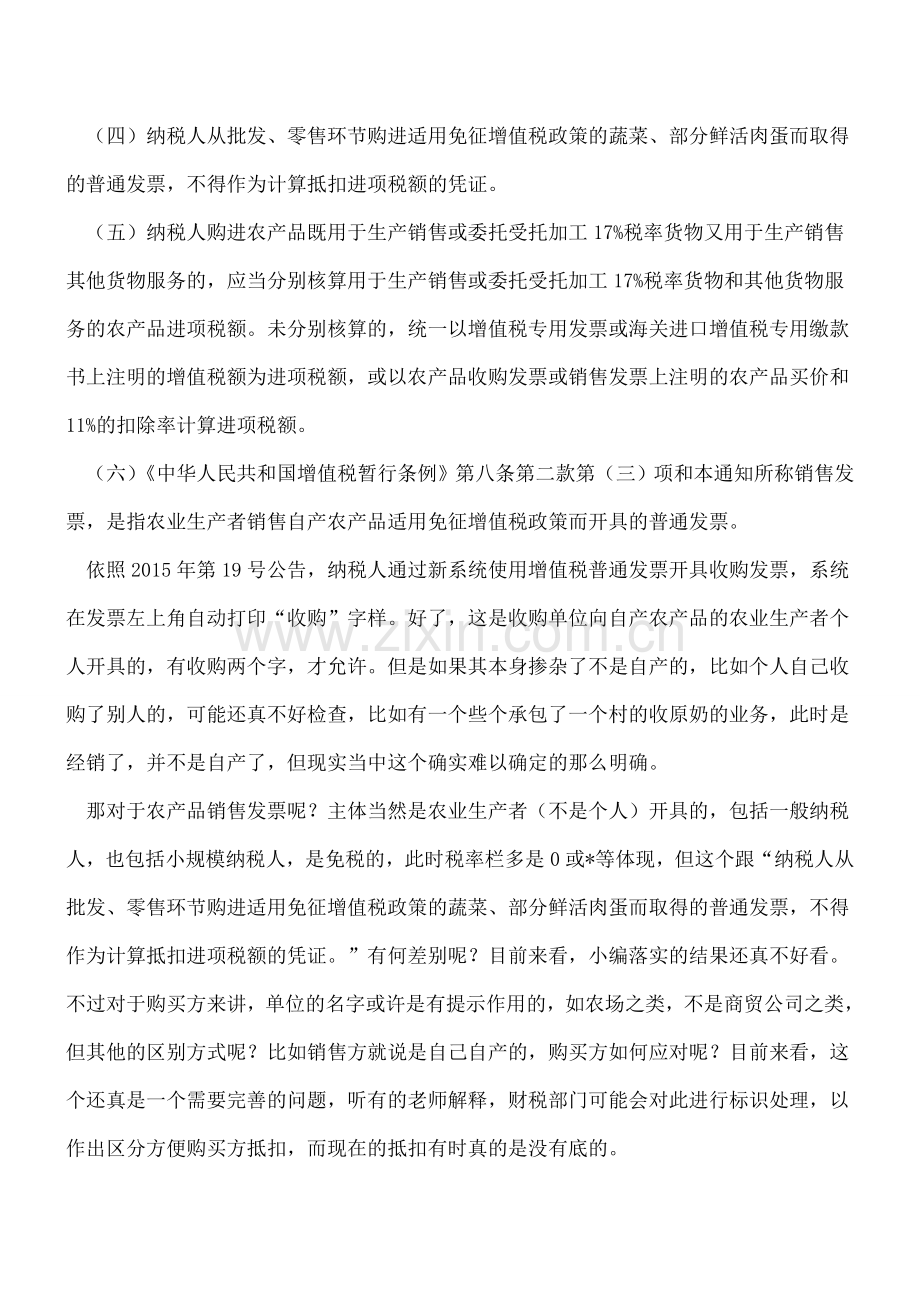 农产品销售发票和免税的增值税普通发票的差别在哪里？.doc_第2页