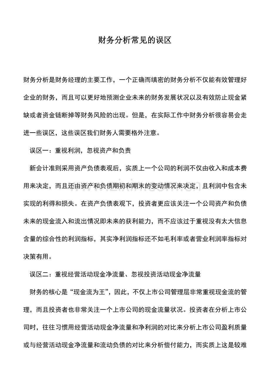 会计实务：财务分析常见的误区.doc_第1页