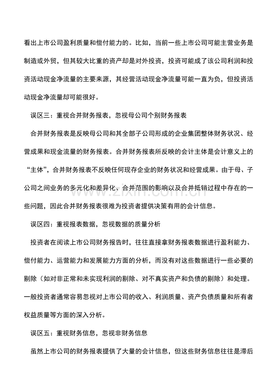 会计实务：财务分析常见的误区.doc_第2页