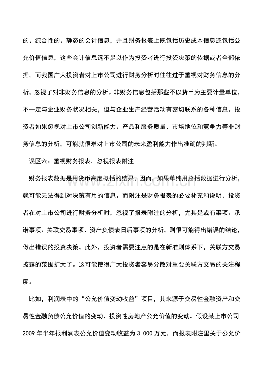 会计实务：财务分析常见的误区.doc_第3页