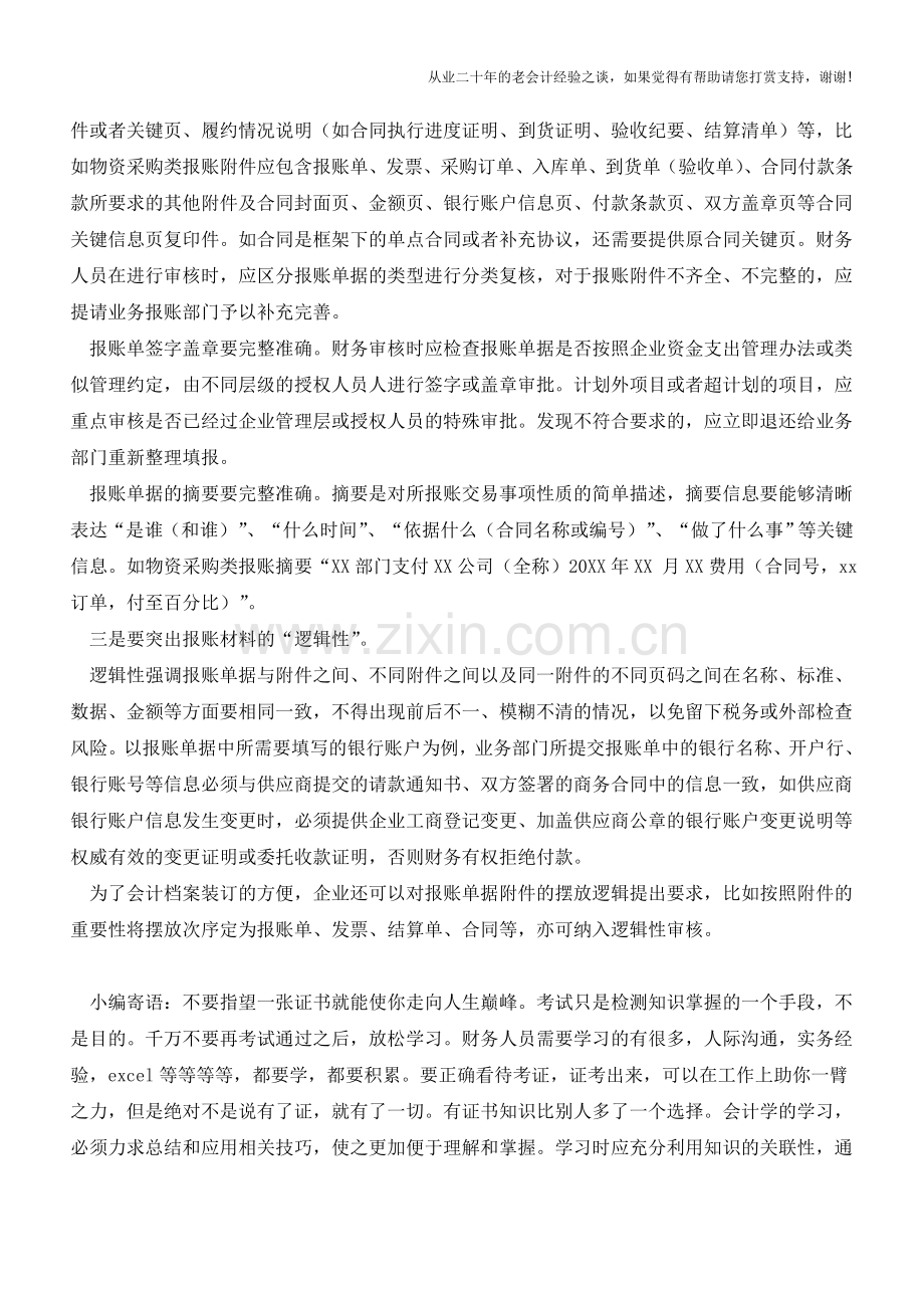 报账单据财务审核应突出“三性”【会计实务经验之谈】.doc_第2页