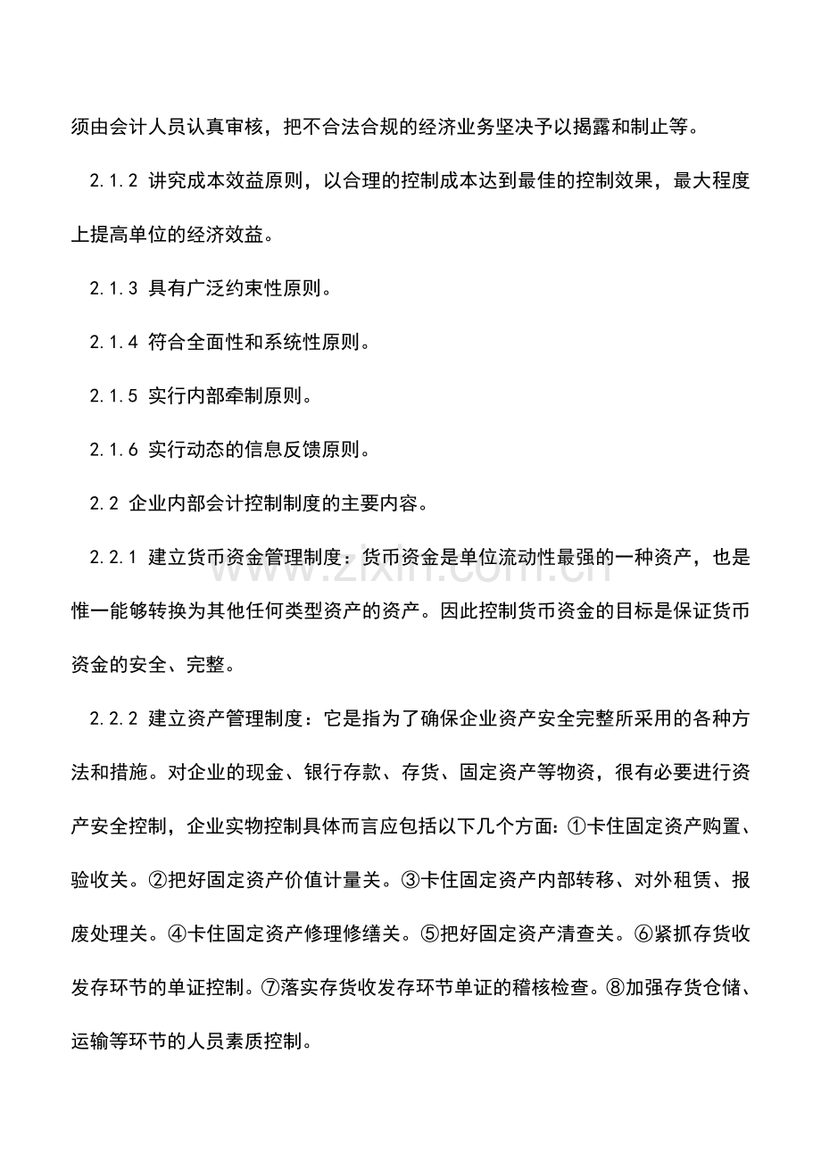 会计实务：浅析企业会计内部控制.doc_第3页