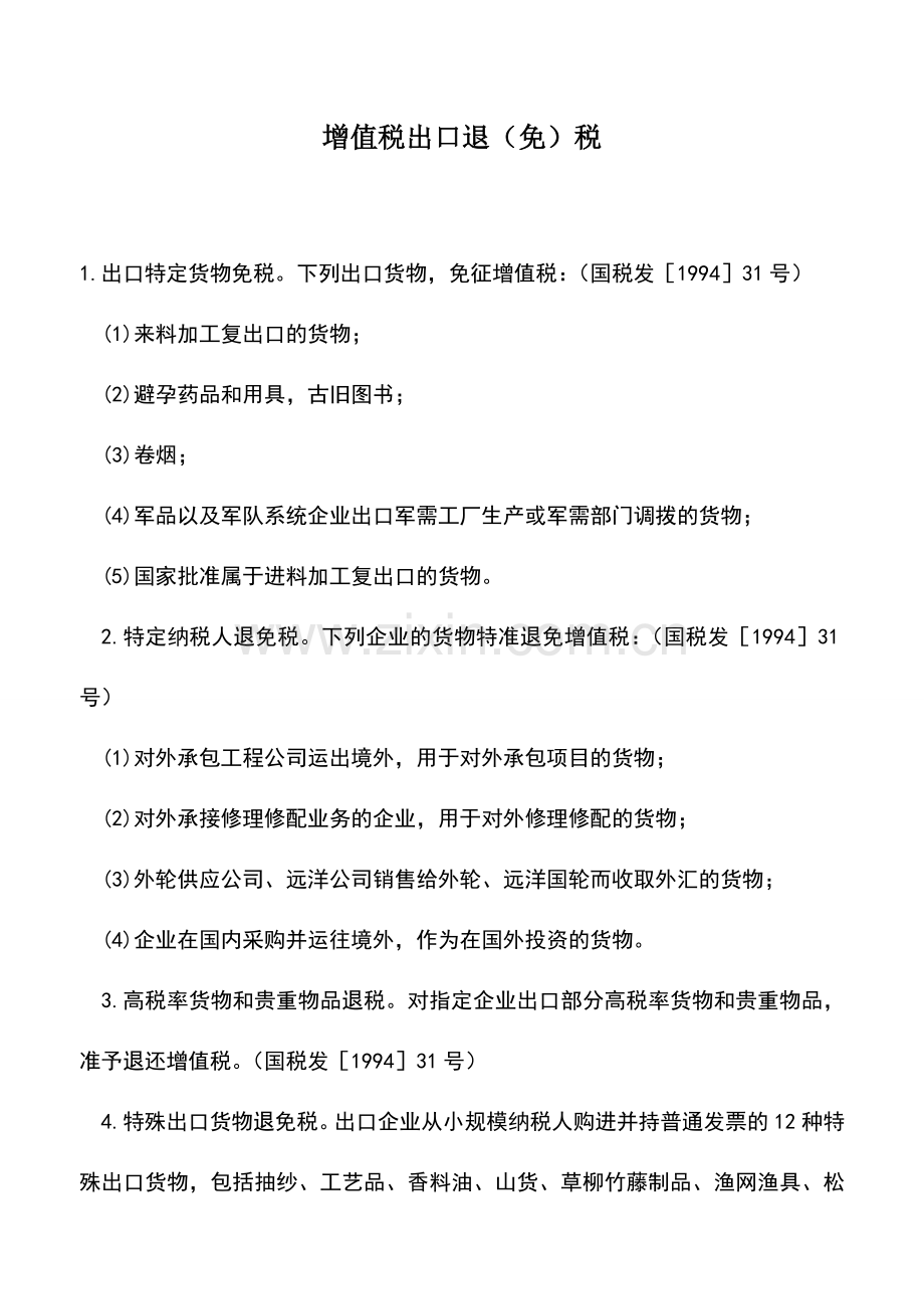 会计实务：增值税出口退(免)税.doc_第1页