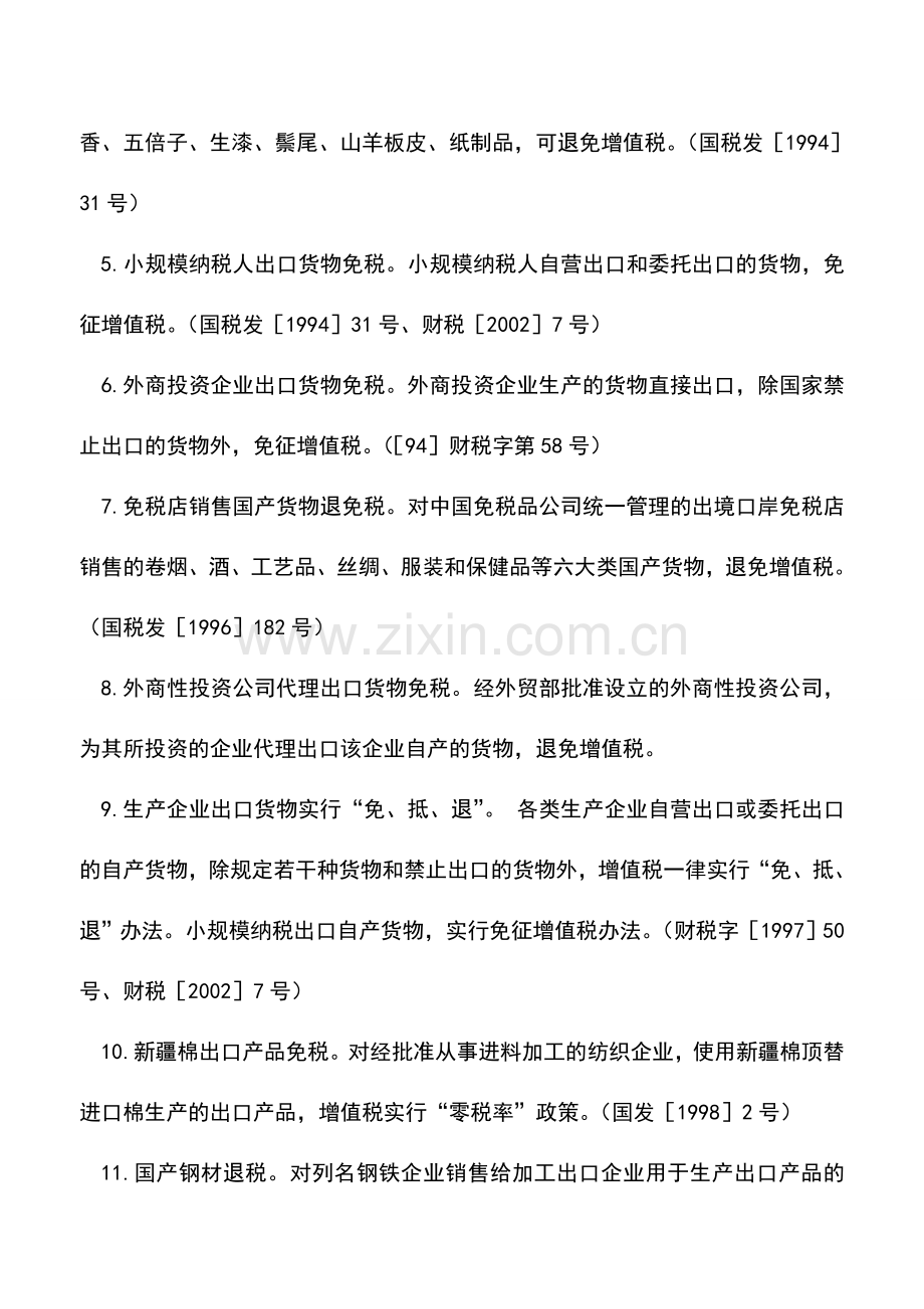 会计实务：增值税出口退(免)税.doc_第2页