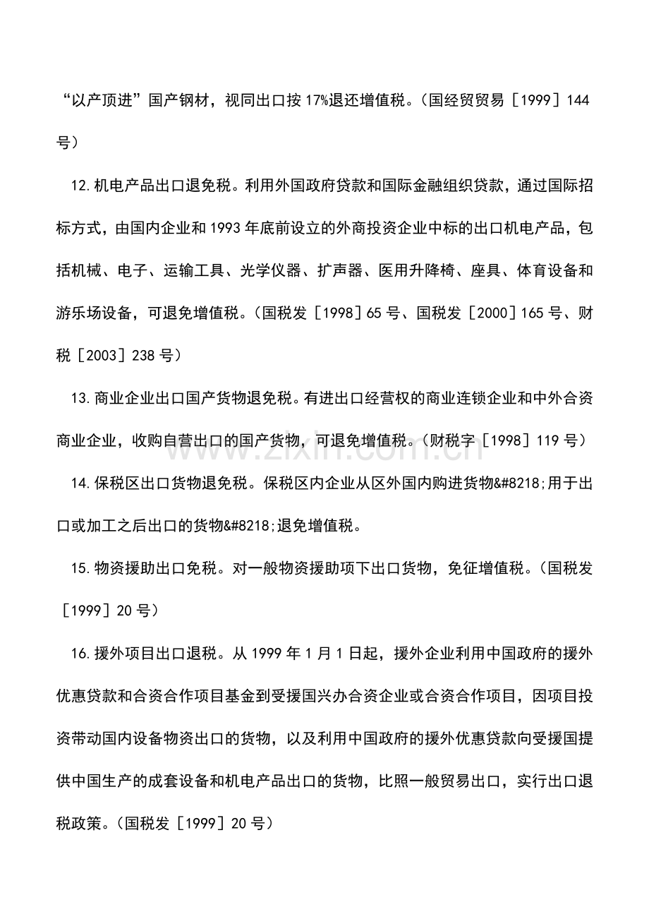 会计实务：增值税出口退(免)税.doc_第3页