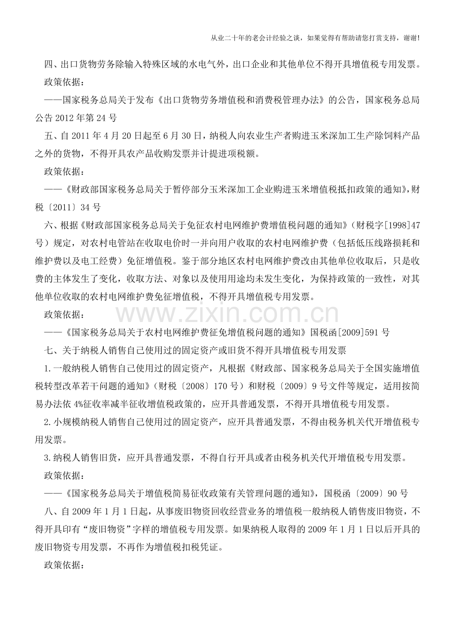 干货：营改增后21项不得开具增值税专用发票的情形(老会计人的经验).doc_第2页