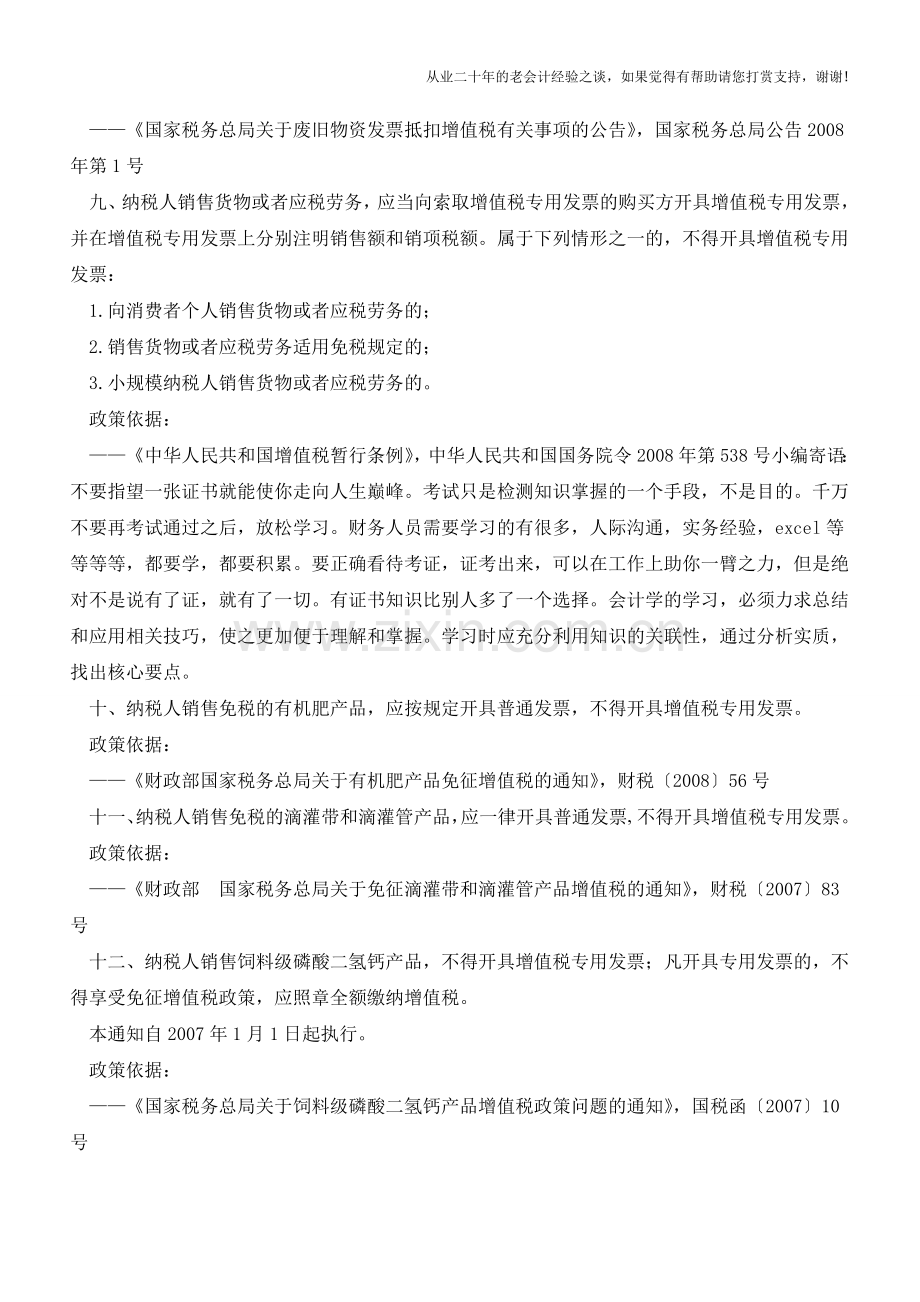 干货：营改增后21项不得开具增值税专用发票的情形(老会计人的经验).doc_第3页