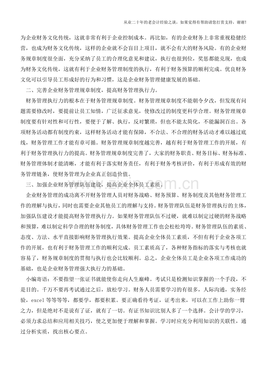 企业如何提高财务管理执行力【会计实务经验之谈】.doc_第2页