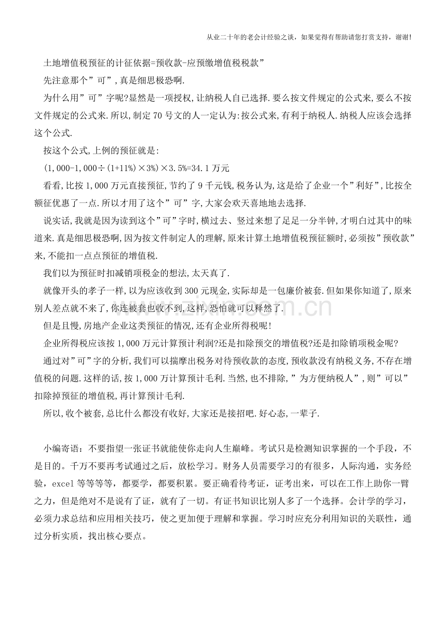 解读土增税70号公告-细思极恐的“可”字(老会计人的经验).doc_第2页