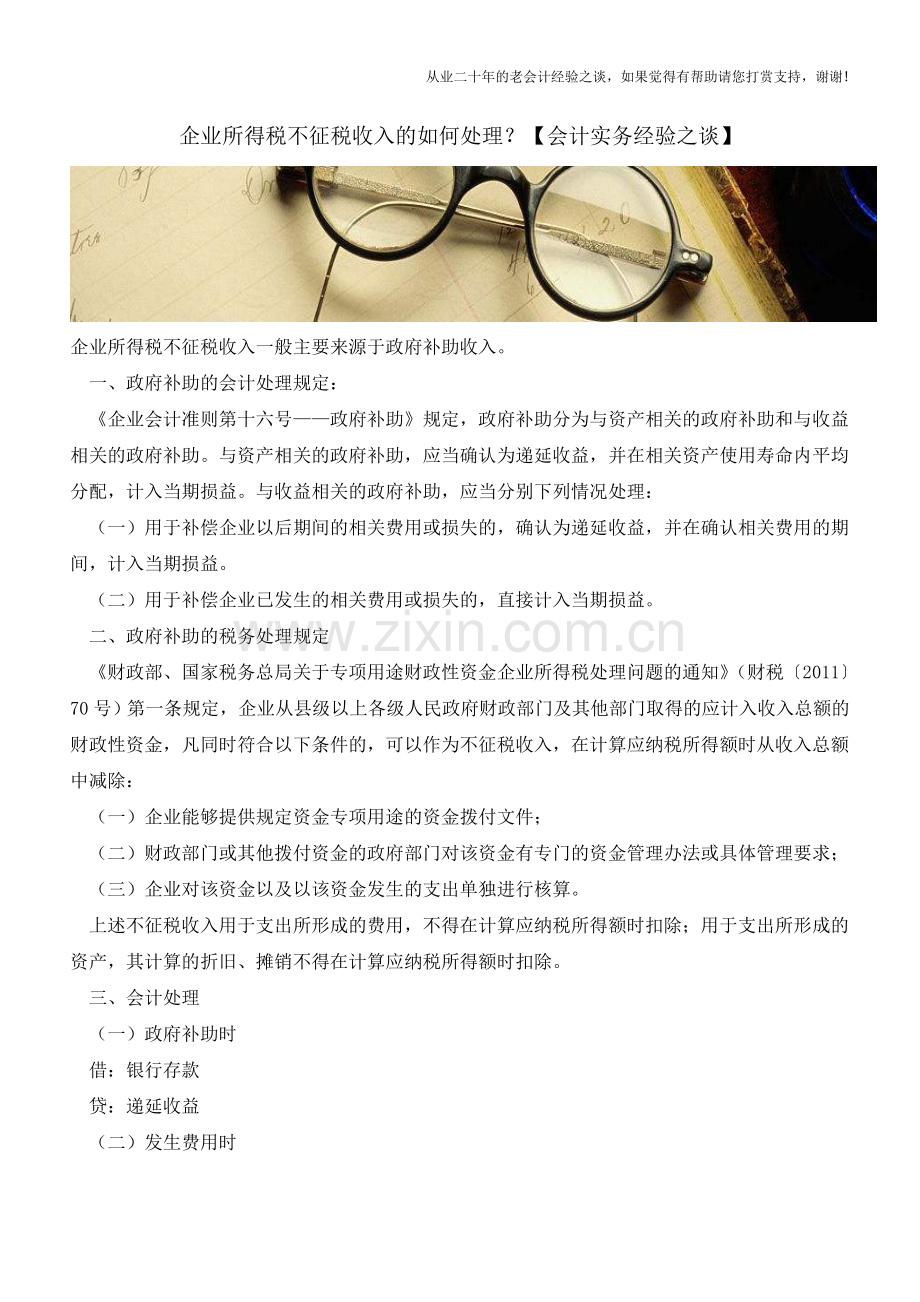 企业所得税不征税收入的如何处理？【会计实务经验之谈】.doc_第1页