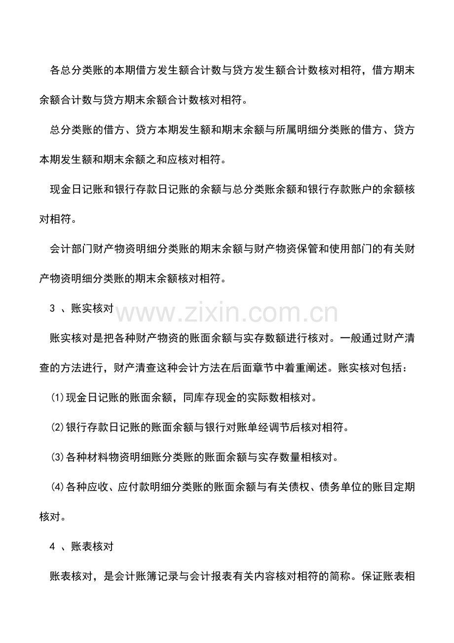 会计实务：会计对账需要注意哪些内容？方法有哪些？.doc_第2页