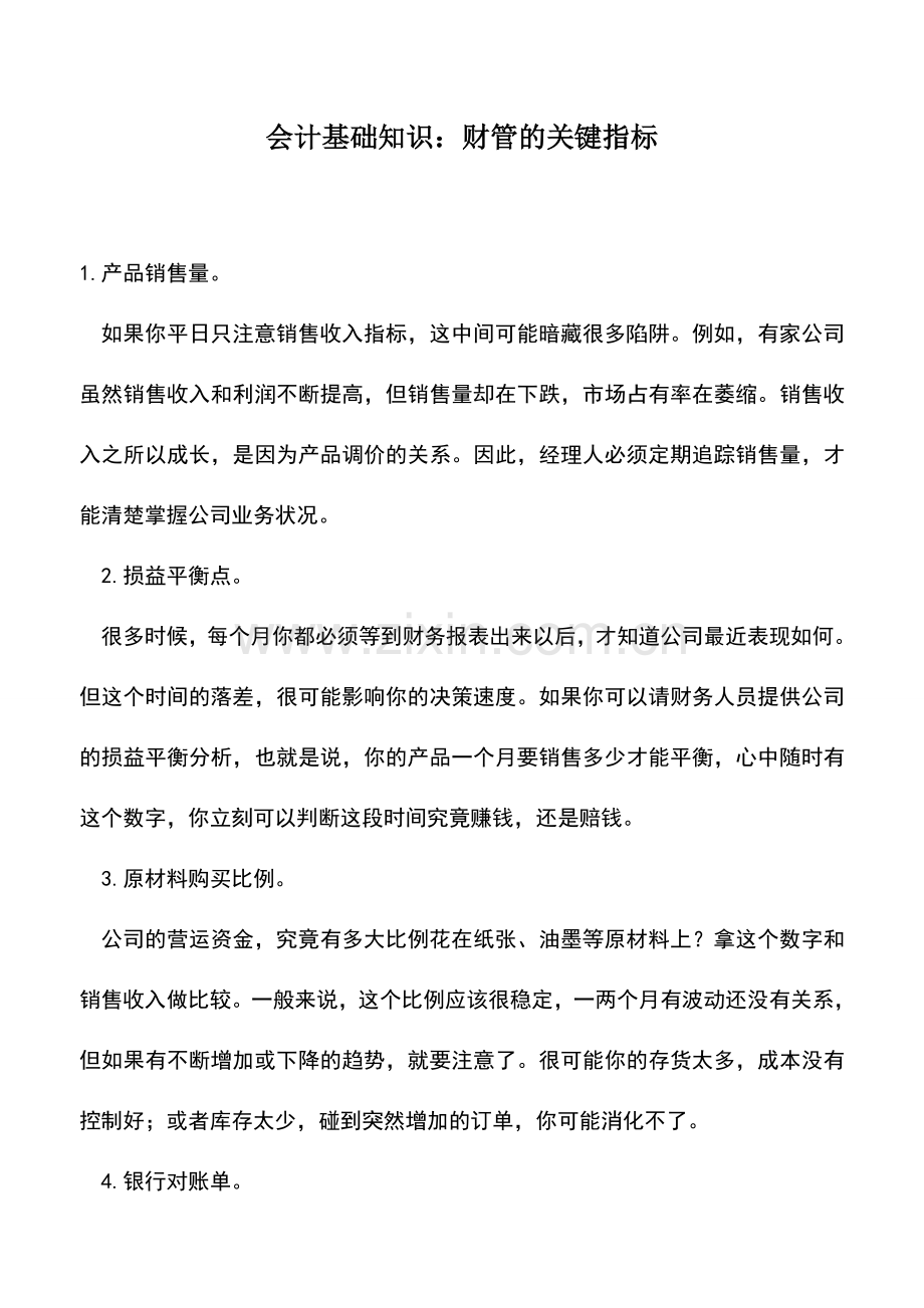 会计实务：会计基础知识：财管的关键指标.doc_第1页