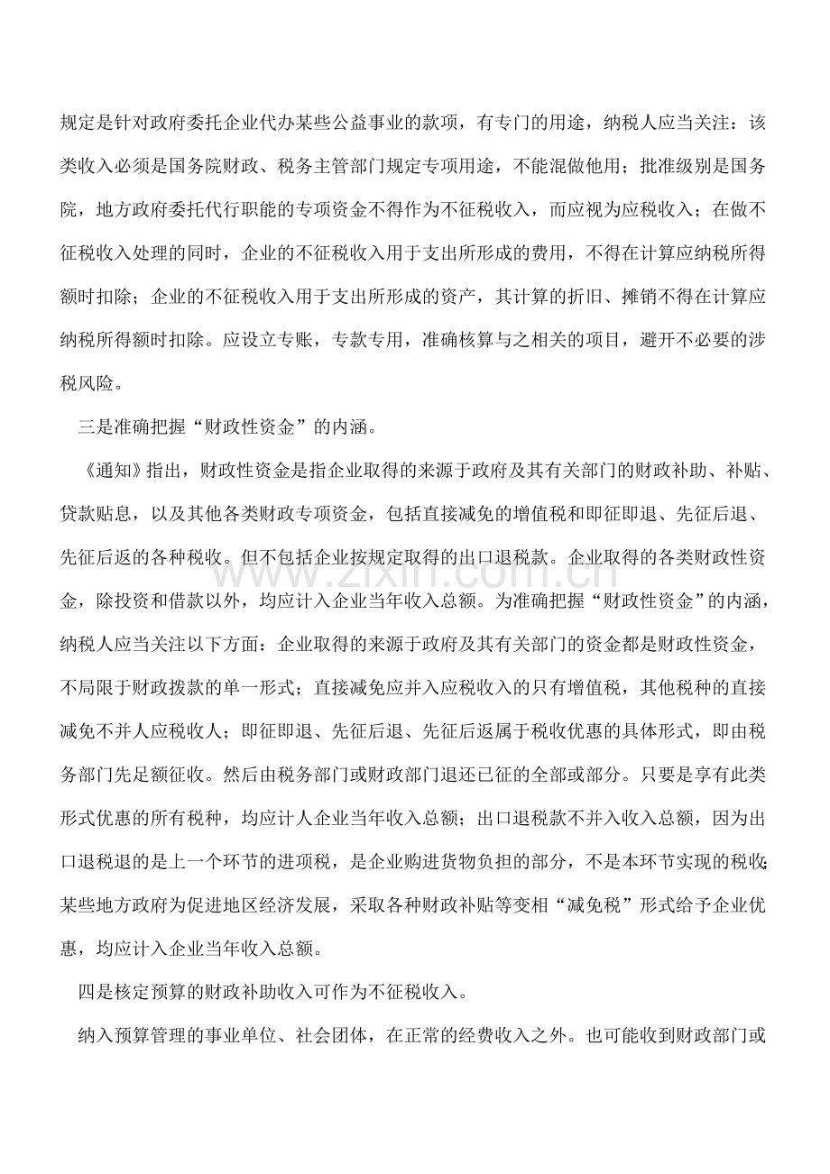 “不征税收入”账务处理.doc_第2页