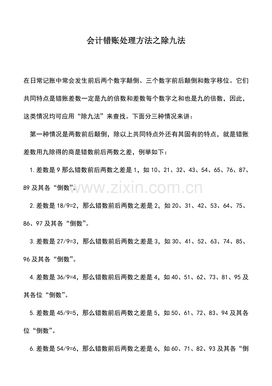 会计实务：会计错账处理方法之除九法.doc_第1页