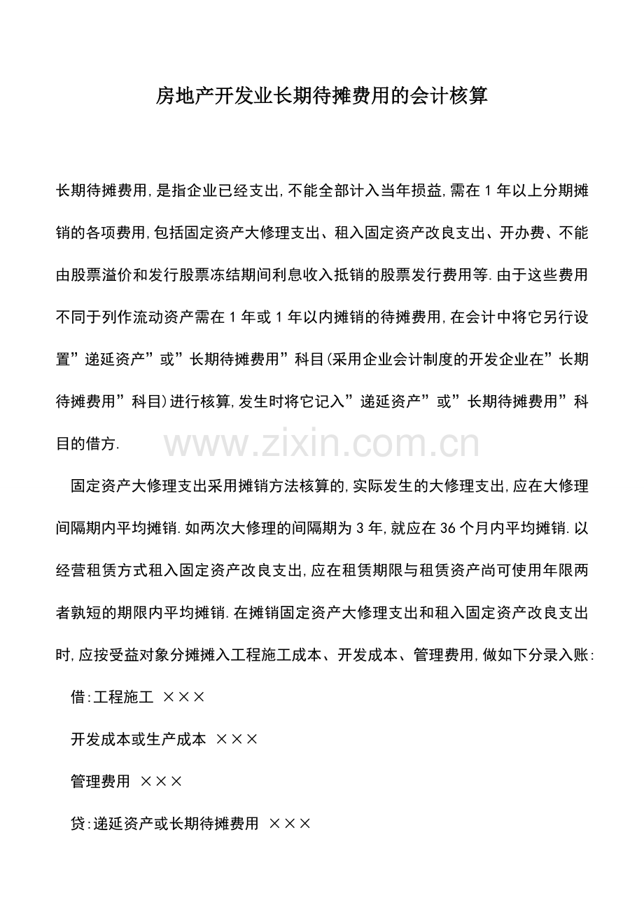 会计实务：房地产开发业长期待摊费用的会计核算.doc_第1页