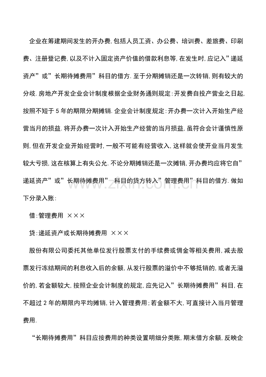 会计实务：房地产开发业长期待摊费用的会计核算.doc_第2页