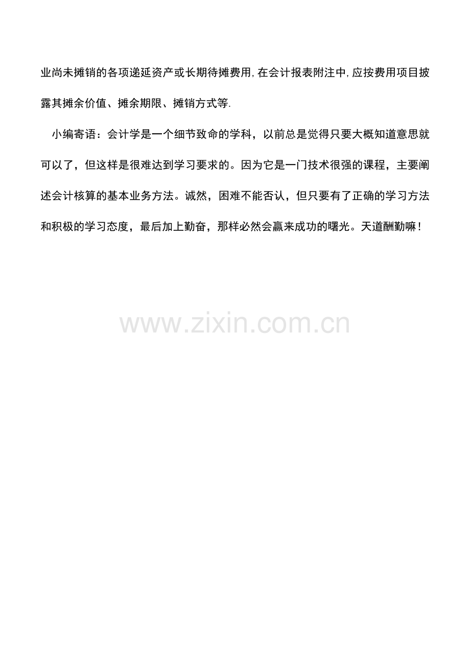 会计实务：房地产开发业长期待摊费用的会计核算.doc_第3页