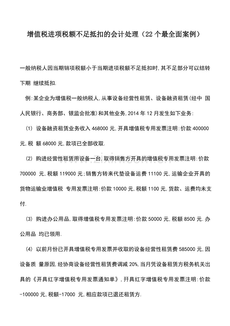 会计实务：增值税进项税额不足抵扣的会计处理(22个案例).doc_第1页