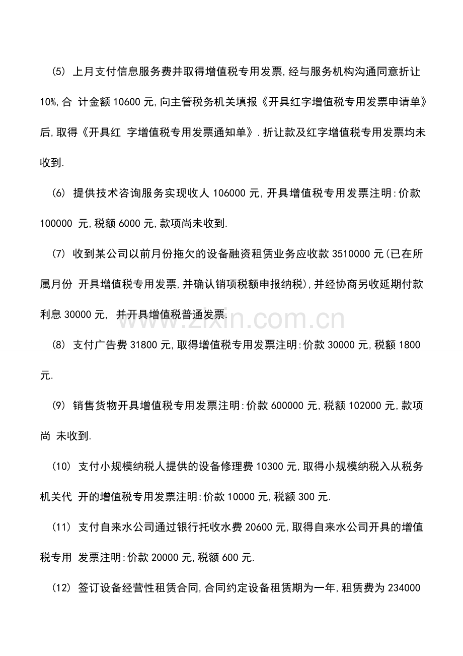 会计实务：增值税进项税额不足抵扣的会计处理(22个案例).doc_第2页