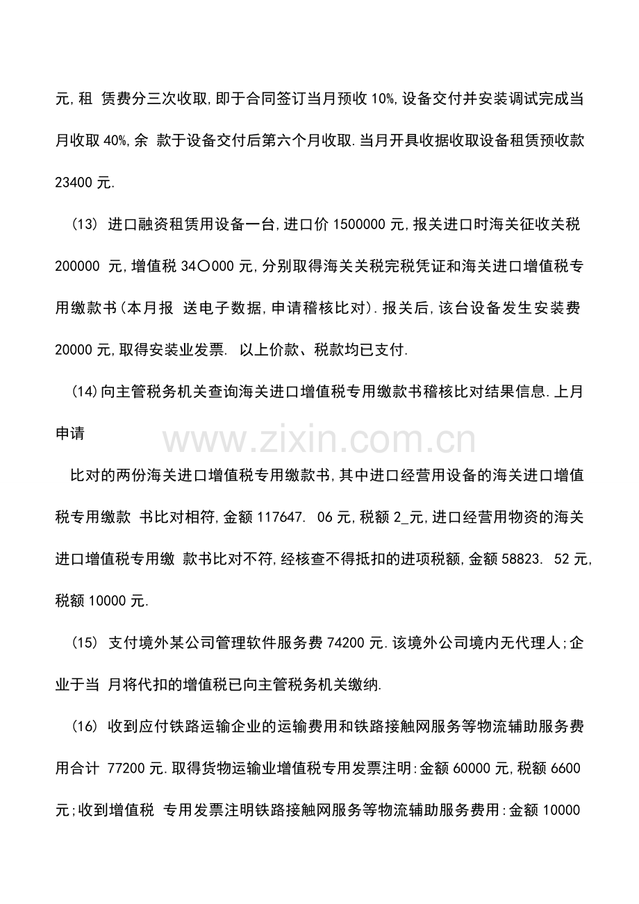 会计实务：增值税进项税额不足抵扣的会计处理(22个案例).doc_第3页