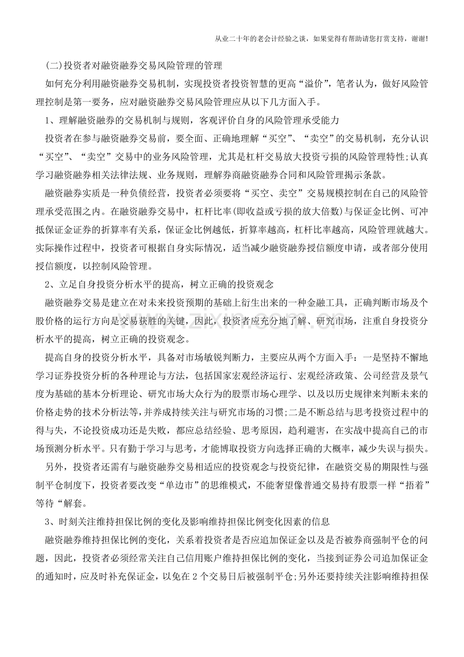 如何做好融资融券交易的风险管理【会计实务经验之谈】.doc_第2页