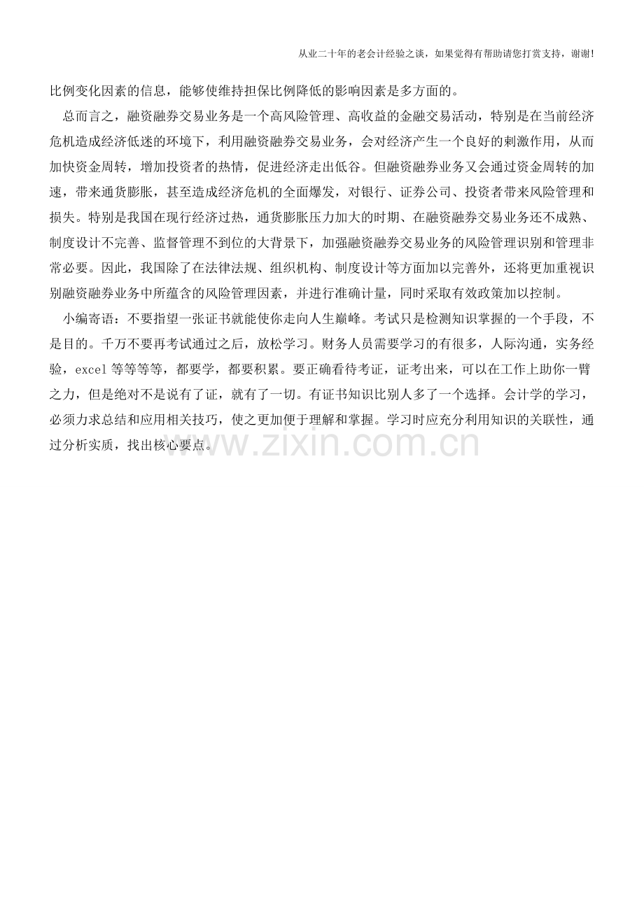 如何做好融资融券交易的风险管理【会计实务经验之谈】.doc_第3页