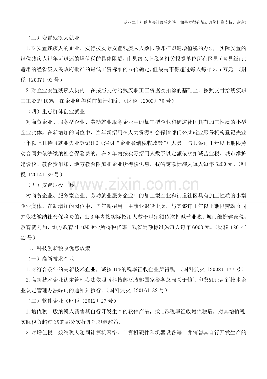 “大众创业万众创新”税收优惠政策内容有哪些？(老会计人的经验).doc_第2页