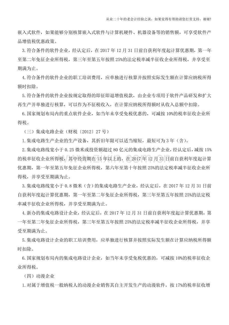 “大众创业万众创新”税收优惠政策内容有哪些？(老会计人的经验).doc_第3页