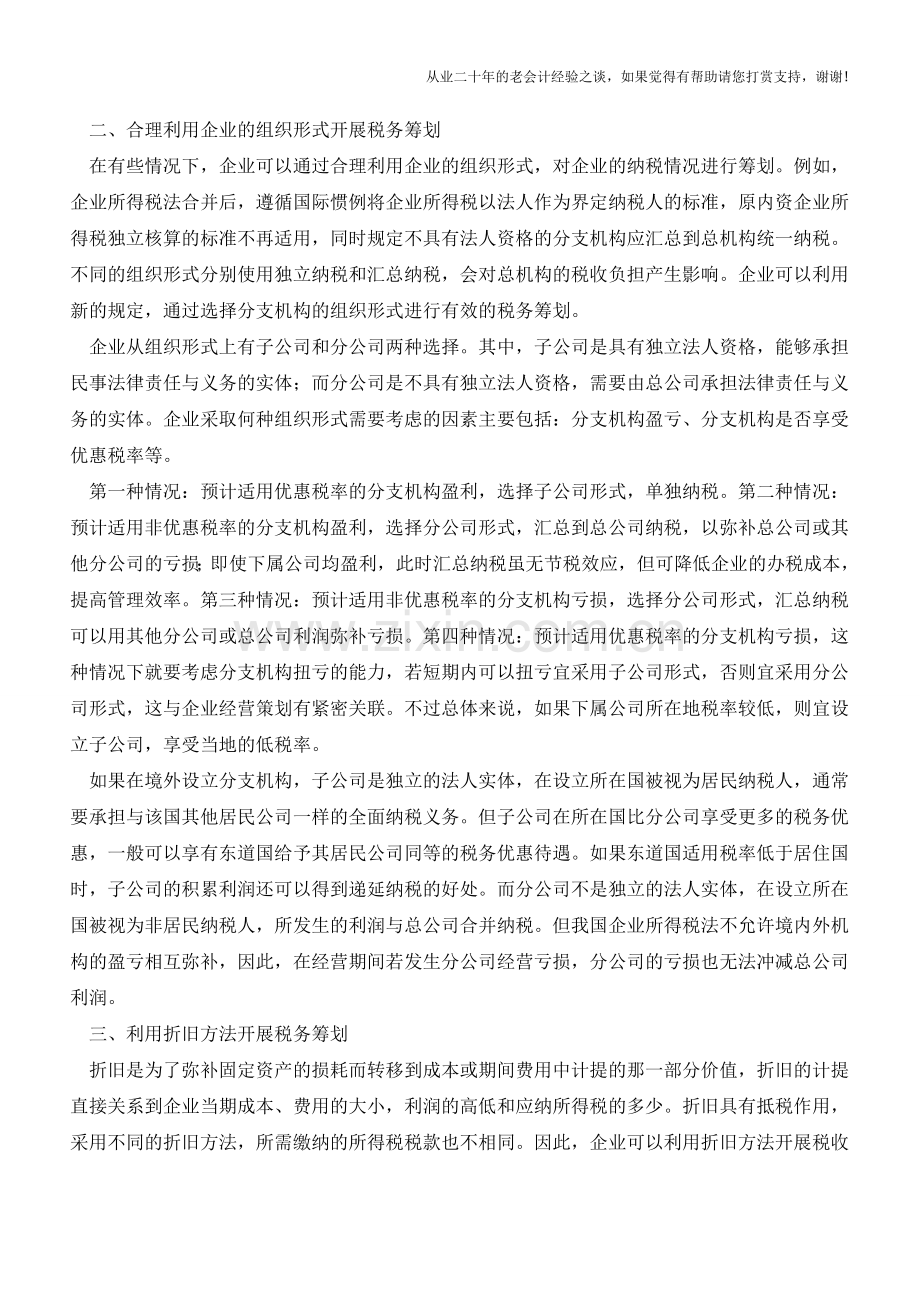 企业纳税(税务)筹划的六种方法(老会计人的经验).doc_第2页