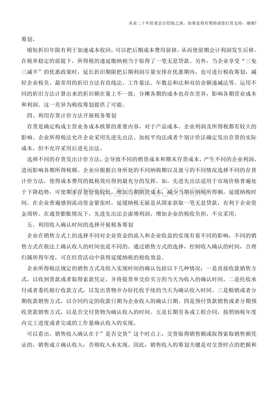 企业纳税(税务)筹划的六种方法(老会计人的经验).doc_第3页