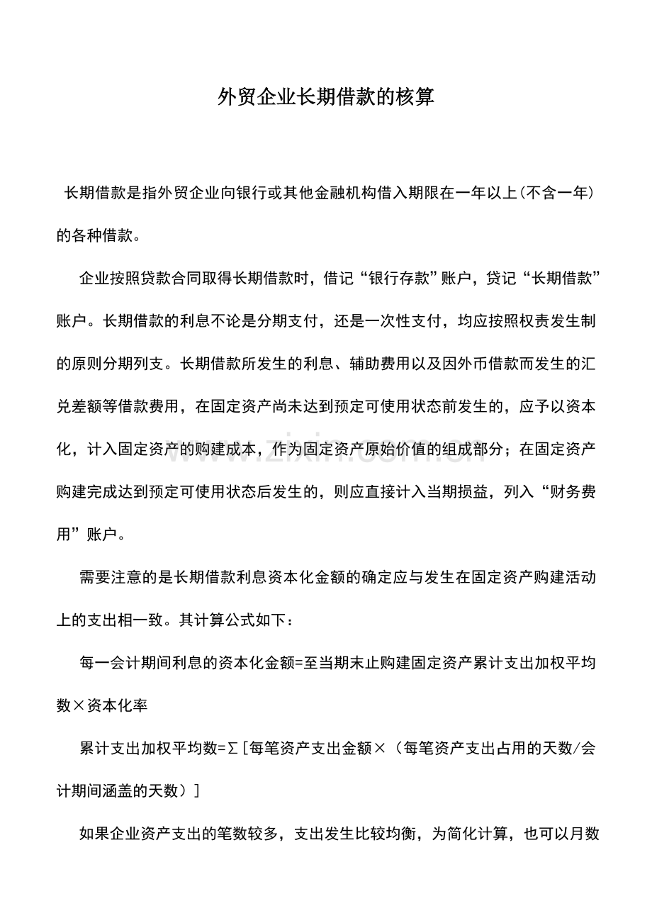 会计实务：外贸企业长期借款的核算.doc_第1页