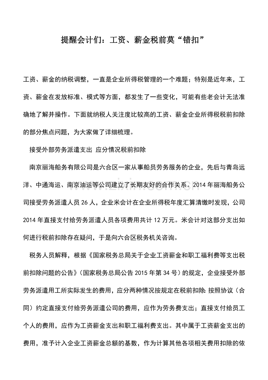 会计实务：提醒会计们：工资、薪金税前莫“错扣”.doc_第1页