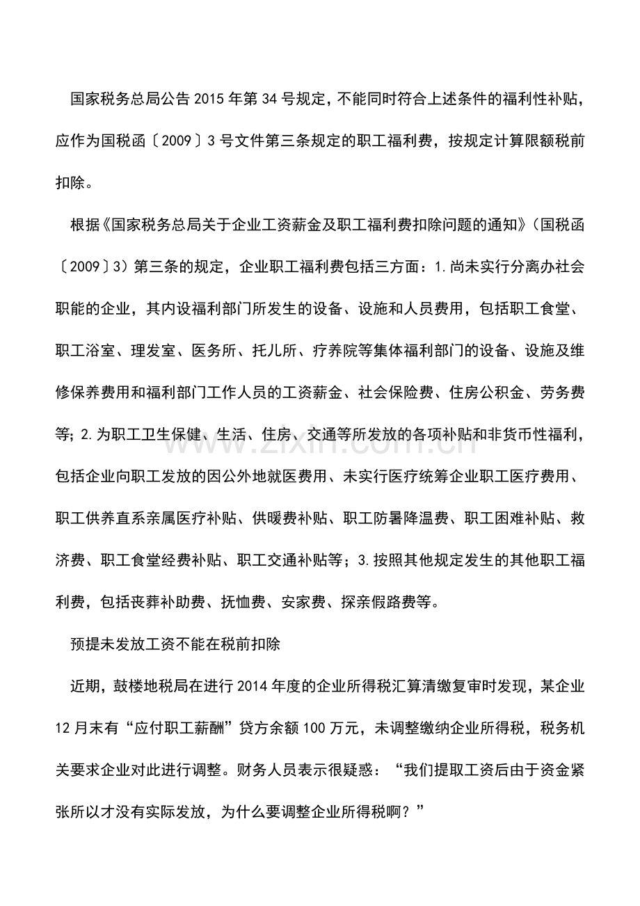 会计实务：提醒会计们：工资、薪金税前莫“错扣”.doc_第3页