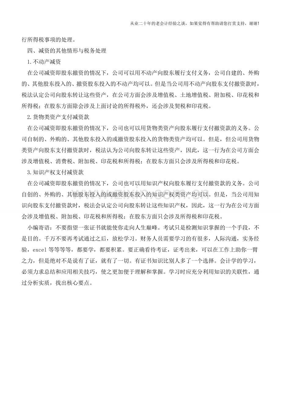 减资涉税问题分析(详细)(老会计人的经验).doc_第2页