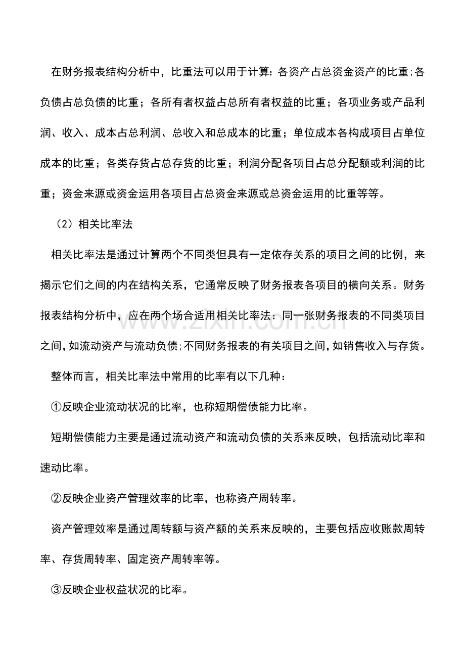 会计实务：财务人员分析报表必须掌握11个方法.doc_第2页